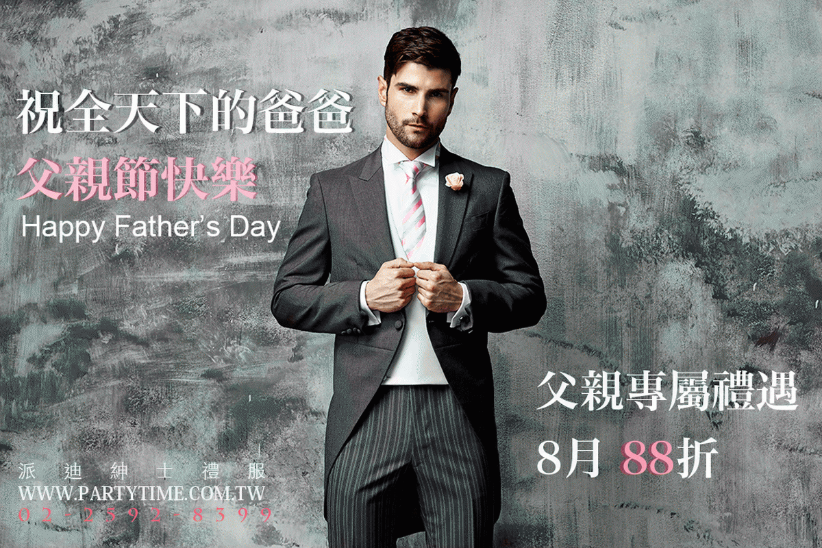 父親專屬禮遇 8月 88折